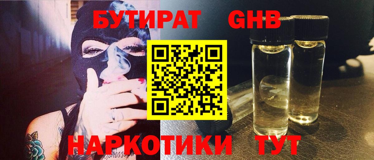 Бутират оксибутират  Вход с VPN  Бутират  Таганрог 