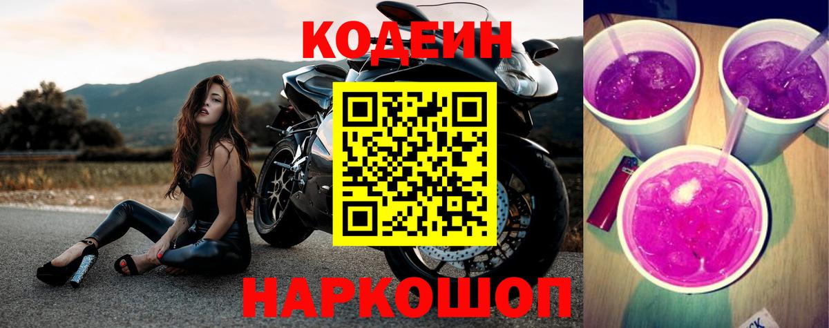 Codein Purple Drank  Кодеин напиток Lean (лин)  Вход с VPN  Таганрог 